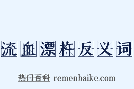 流血漂杵反义词是什么意思的图片